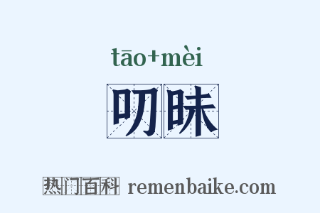 叨昧是什么意思的图片
